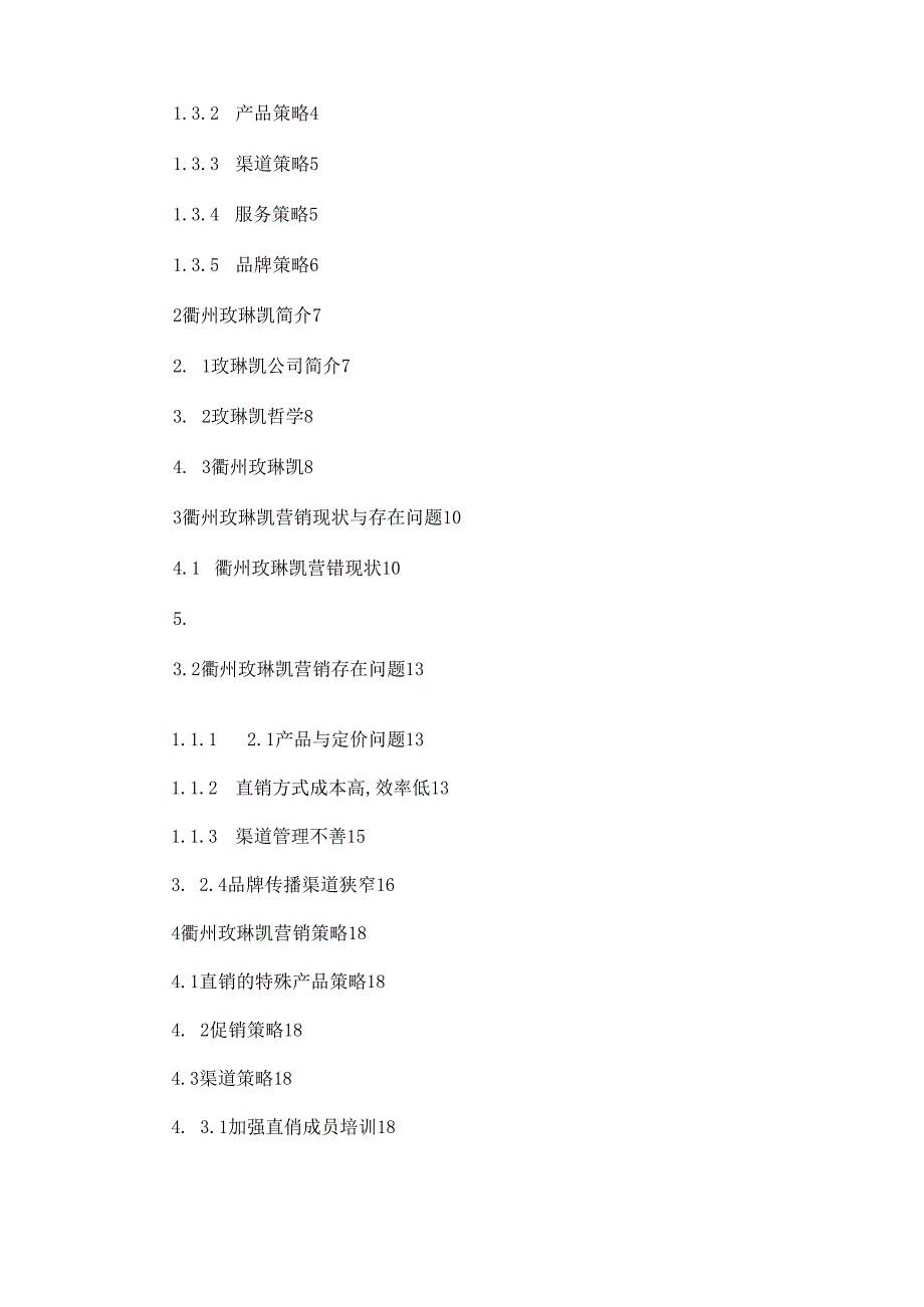 F市化妆品公司营销策略研究毕业论文(可编辑).docx_第3页