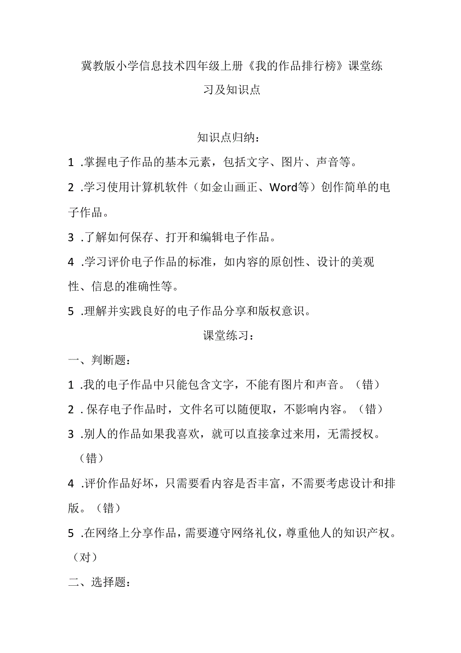 冀教版小学信息技术四年级上册《我的作品排行榜》课堂练习及知识点.docx_第1页