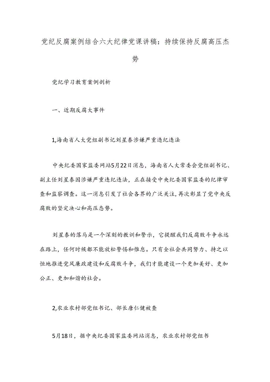 党纪反腐案例结合六大纪律党课讲稿：持续保持反腐高压态势.docx_第1页