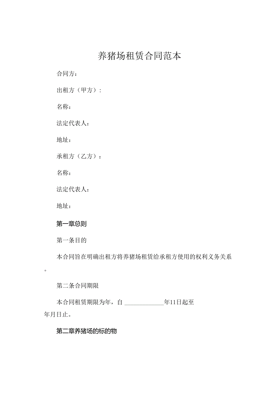 养猪场租赁合同范本 (5).docx_第1页