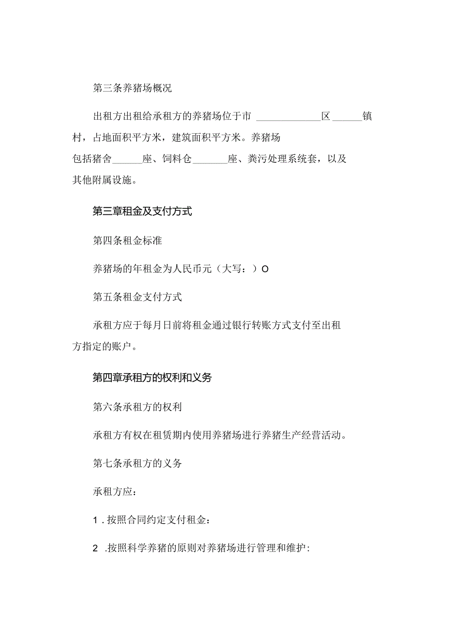 养猪场租赁合同范本 (5).docx_第2页