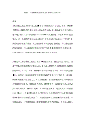 最新：代谢性疾病的管理之机体异位脂肪沉积.docx