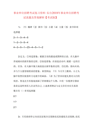 事业单位招聘考试复习资料-东台2018年事业单位招聘考试真题及答案解析【考试版】.docx