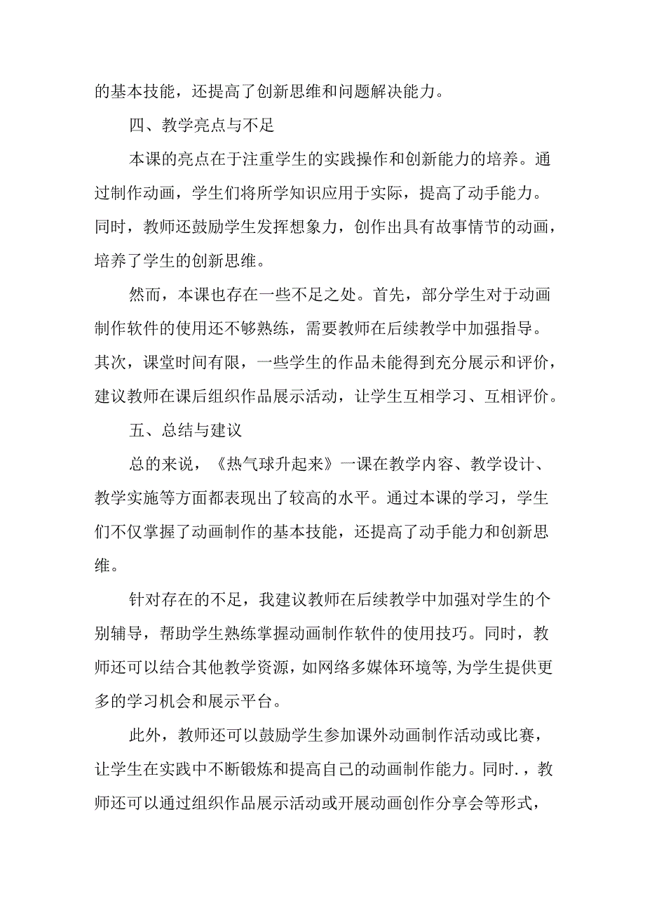 山西经济版信息技术小学第三册《热气球升起来》评课稿.docx_第2页