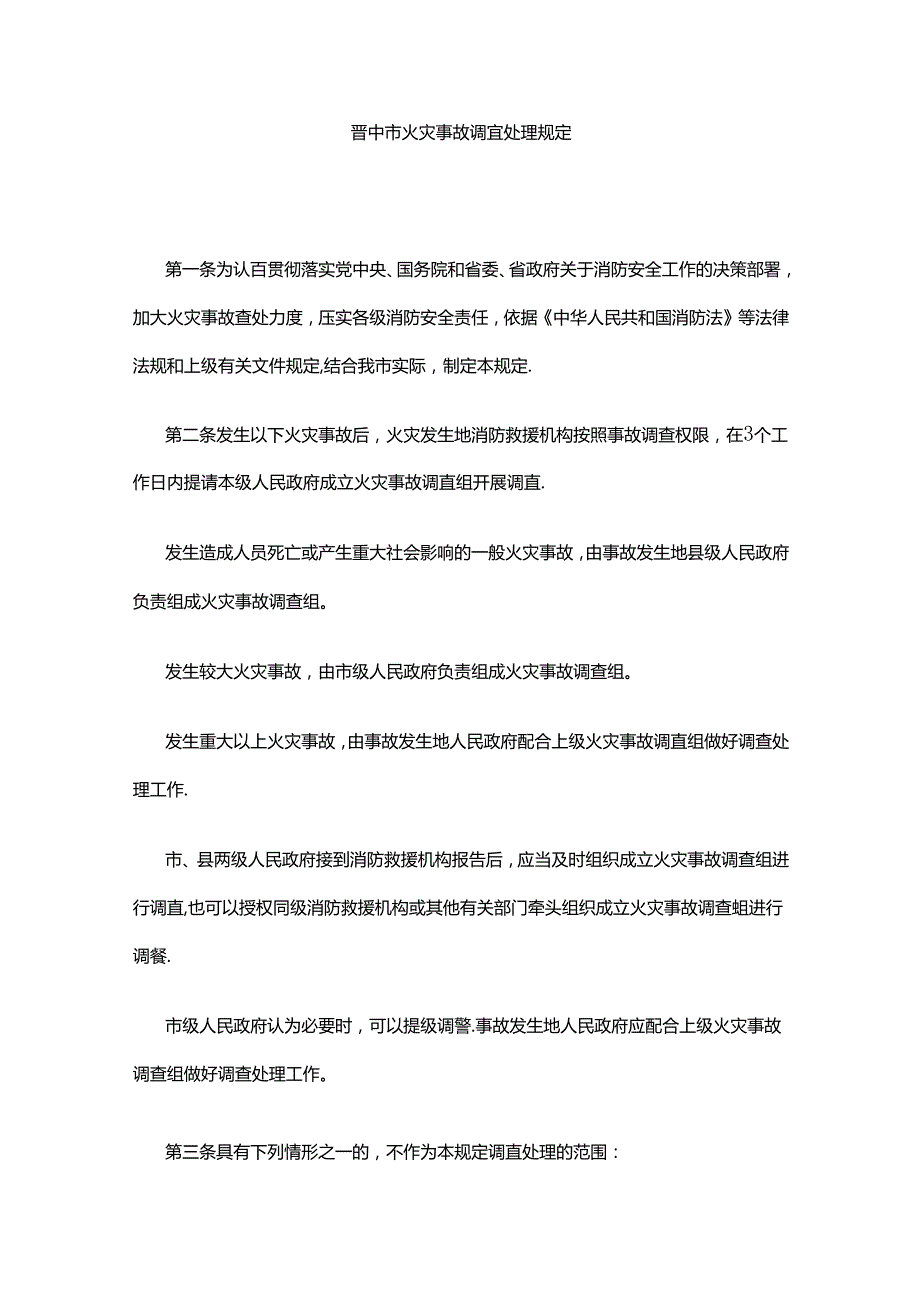 晋中市火灾事故调查处理规定.docx_第1页