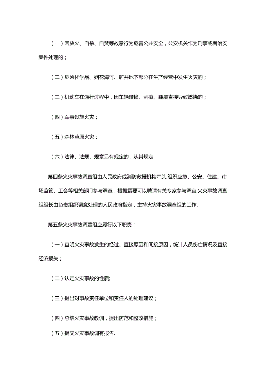 晋中市火灾事故调查处理规定.docx_第2页