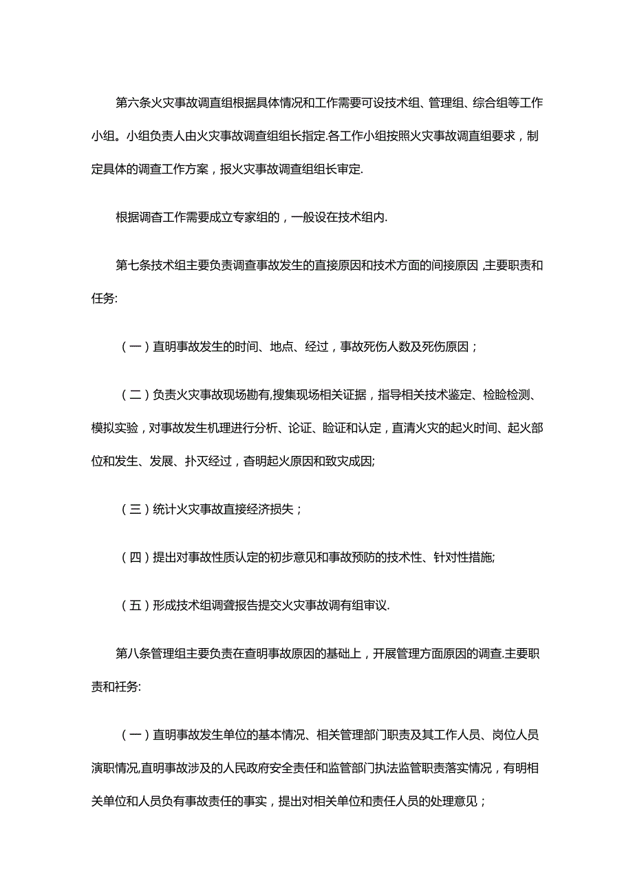 晋中市火灾事故调查处理规定.docx_第3页