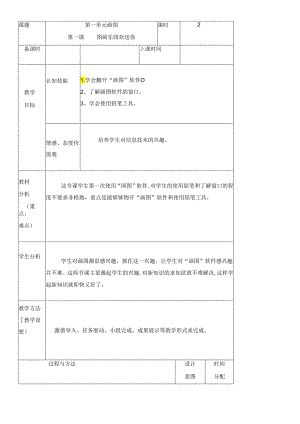 三年级下册信息技术教案（表格式）1 图画乐园欢迎你龙教版（新） .docx