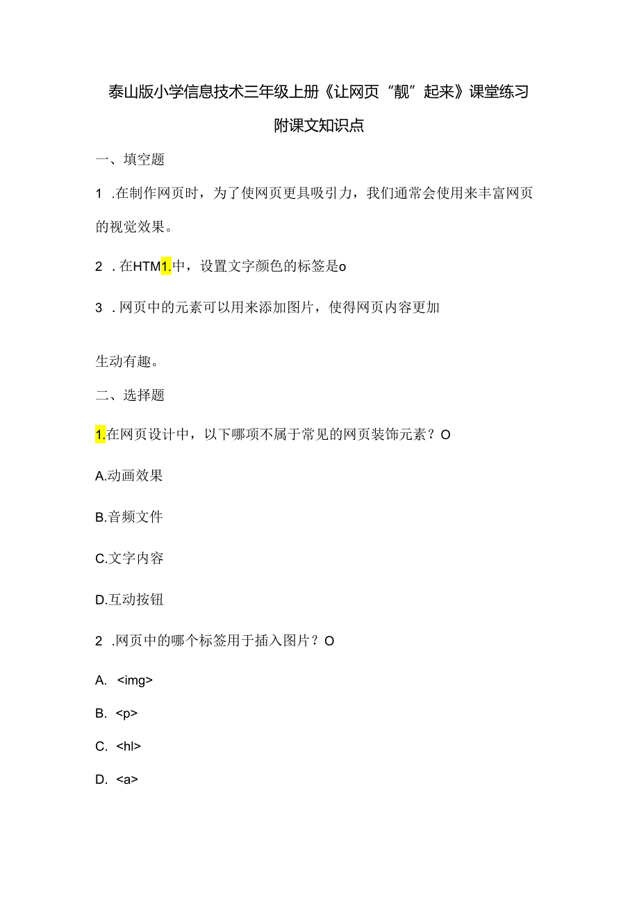 泰山版小学信息技术三年级上册《让网页“靓”起来》课堂练习及课文知识点.docx_第1页