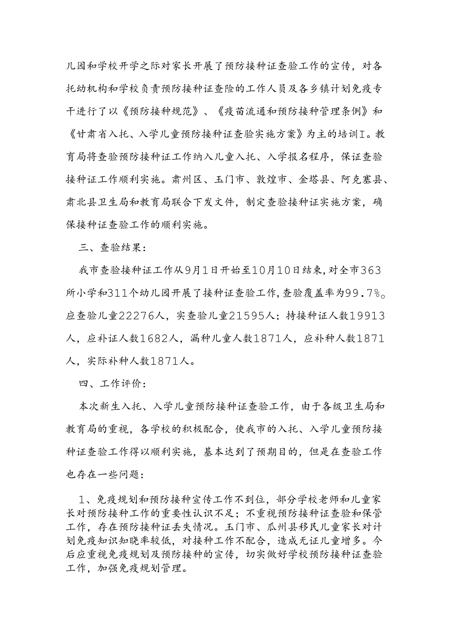 儿童查验预防接种工作总结6篇.docx_第2页