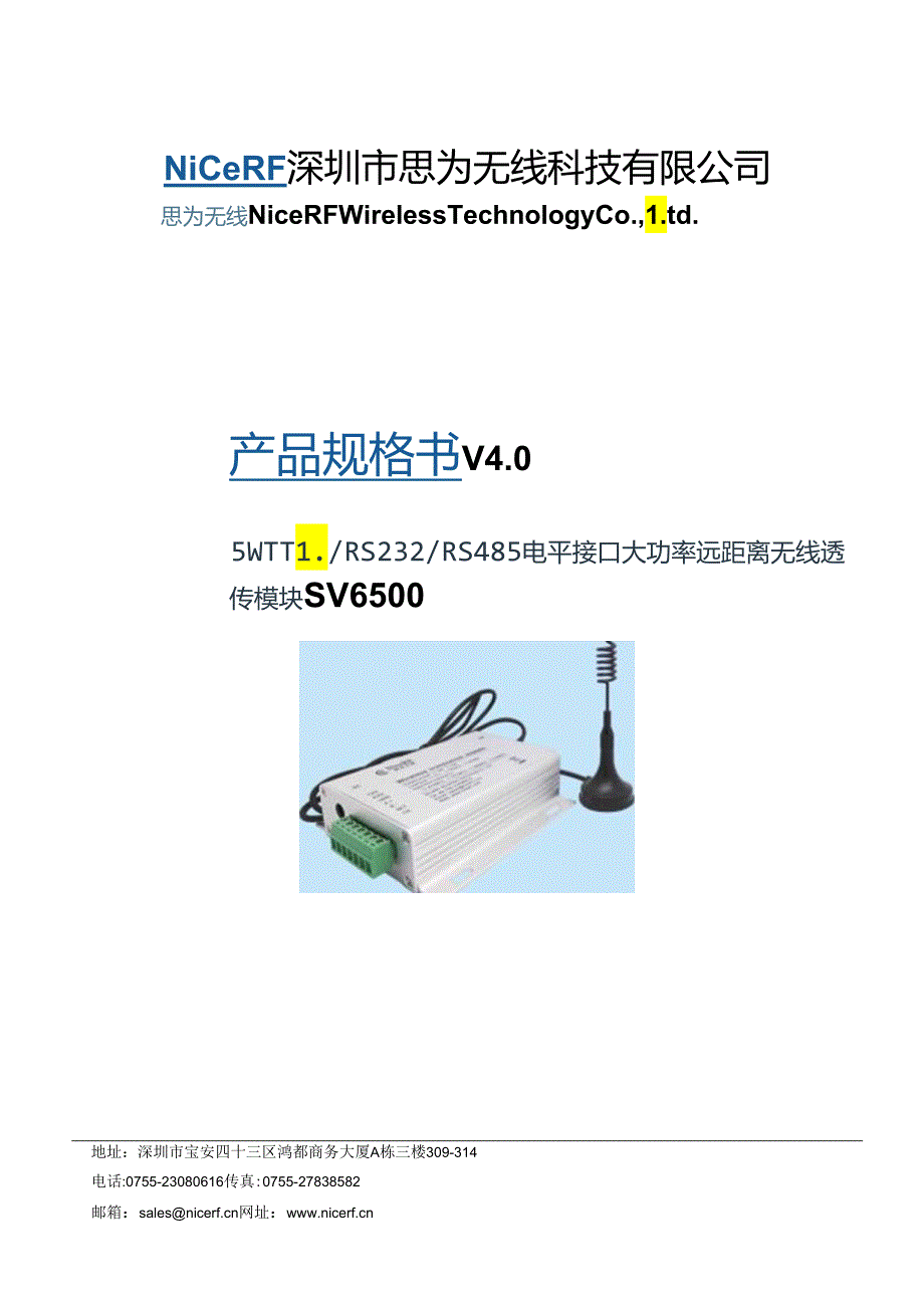 SV6500-5W大功率超远距离无线数传模块要点.docx_第1页