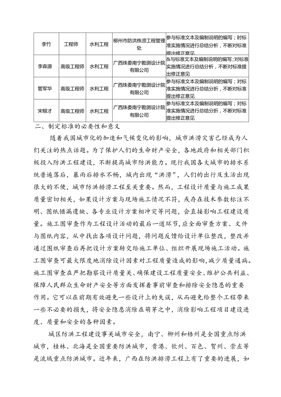 2.团体标准《城市防洪排涝工程施工图设计文件审查工作规范》（征求意见稿）编制说明.docx_第2页