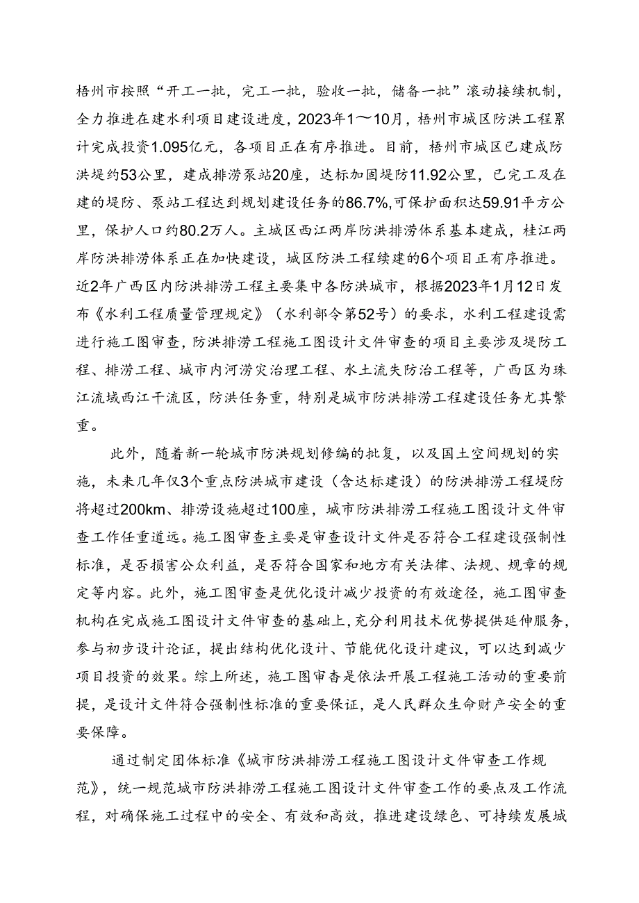 2.团体标准《城市防洪排涝工程施工图设计文件审查工作规范》（征求意见稿）编制说明.docx_第3页