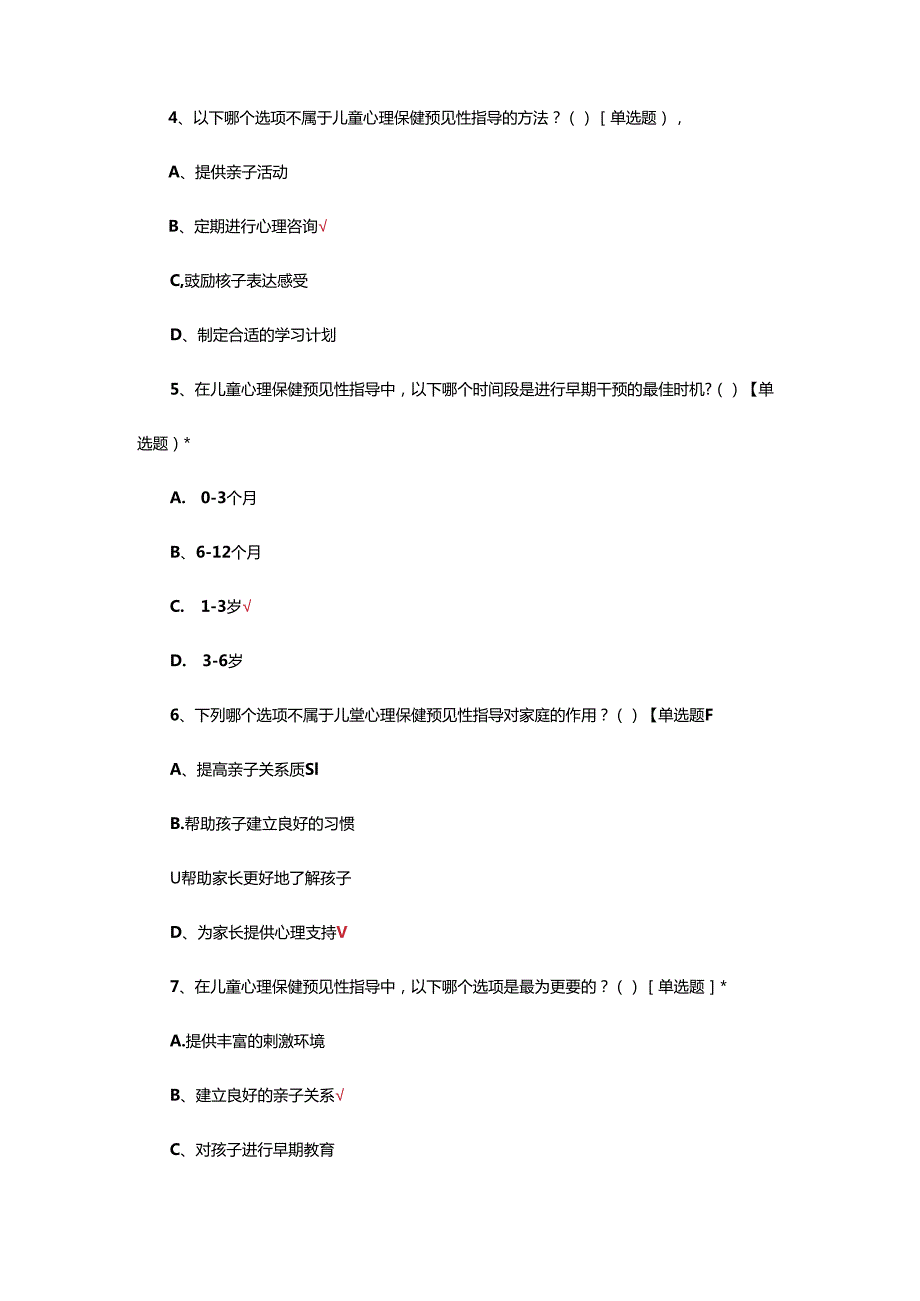 儿童心理保健技术规范考核试题.docx_第2页