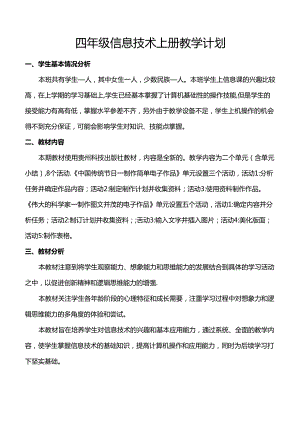 贵科版四年级信息技术上册教学计划.docx