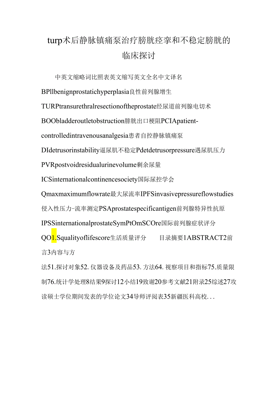 turp术后静脉镇痛泵治疗膀胱痉挛和不稳定膀胱的临床研究.docx_第1页