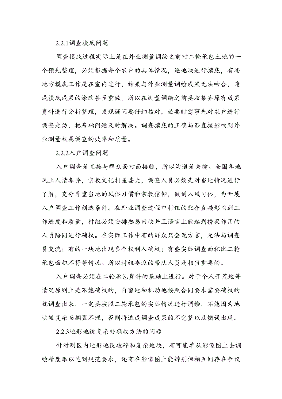 土地承包经营权确权工作难点及对策建议的探析.docx_第2页