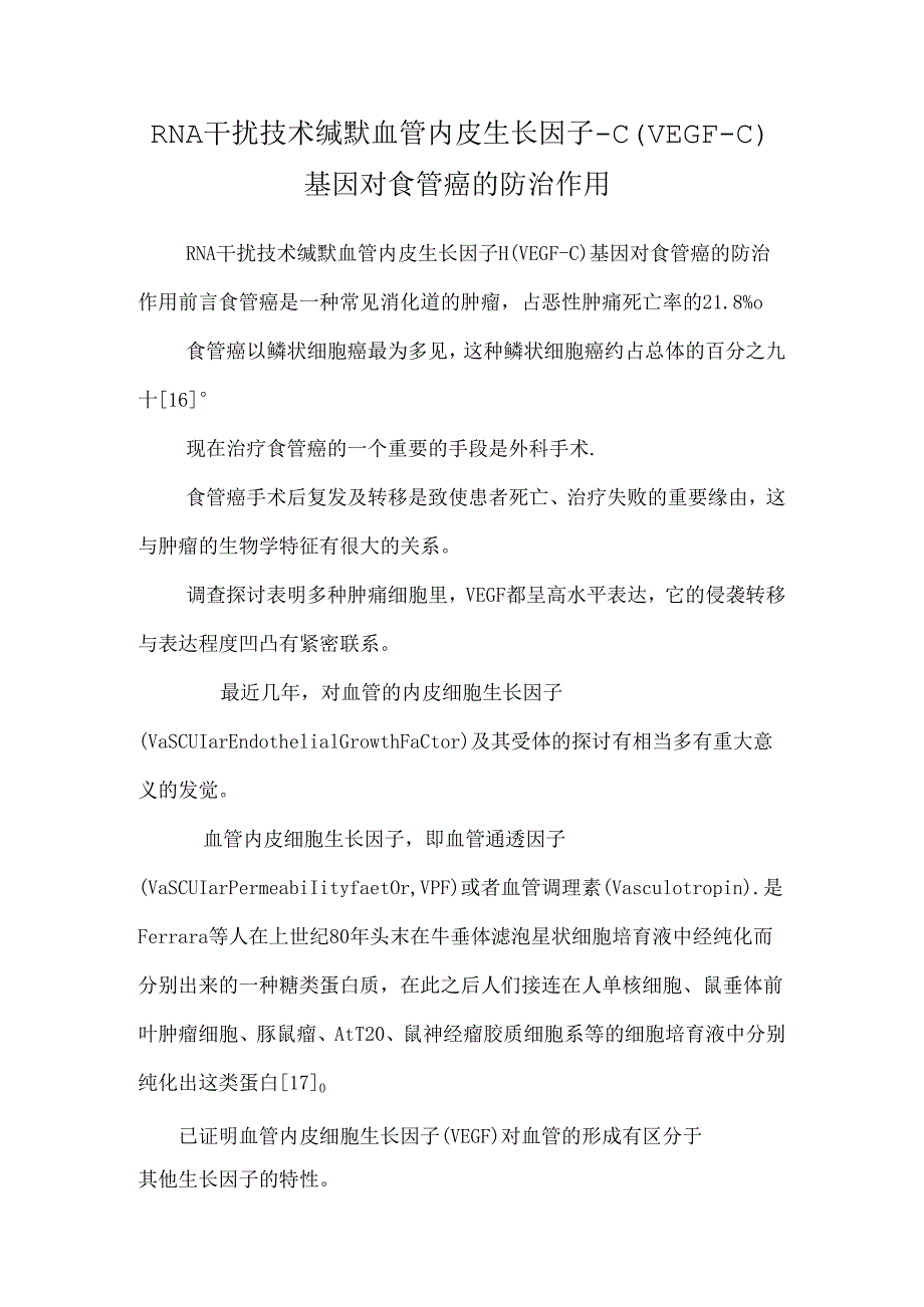 RNA干扰技术沉默血管内皮生长因子-C（VEGF-C）基因对食管癌的防治作用.docx_第1页