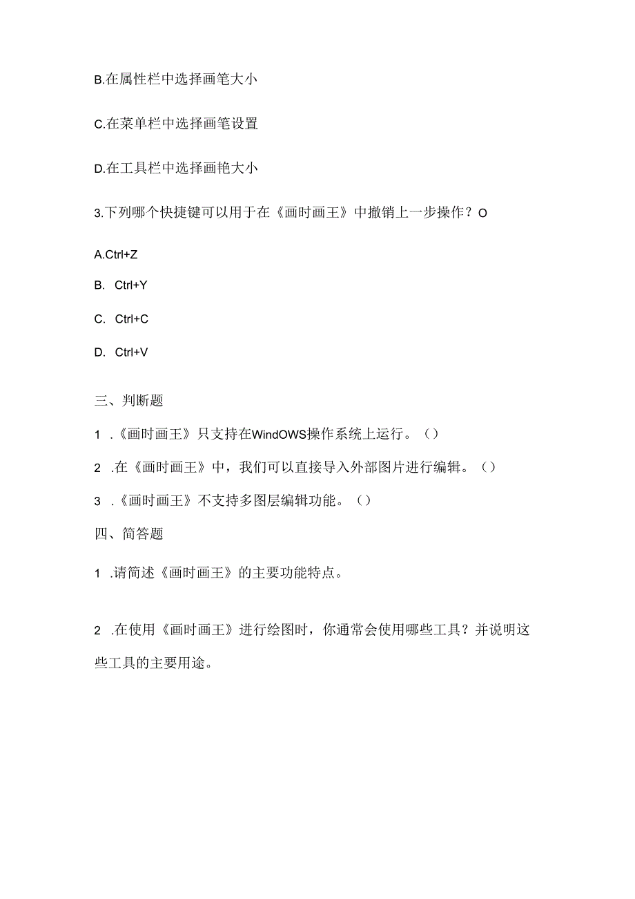 小学信息技术五年级上册《初识《画时画王》》课堂练习及课文知识点.docx_第2页