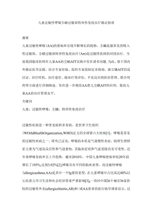 儿童过敏性哮喘尘螨过敏原特异性免疫治疗循证指南.docx