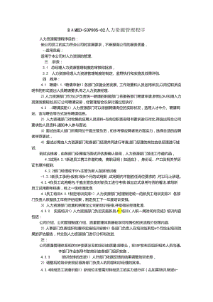 RAMED-SOP005-02 人力资源管理程序.docx