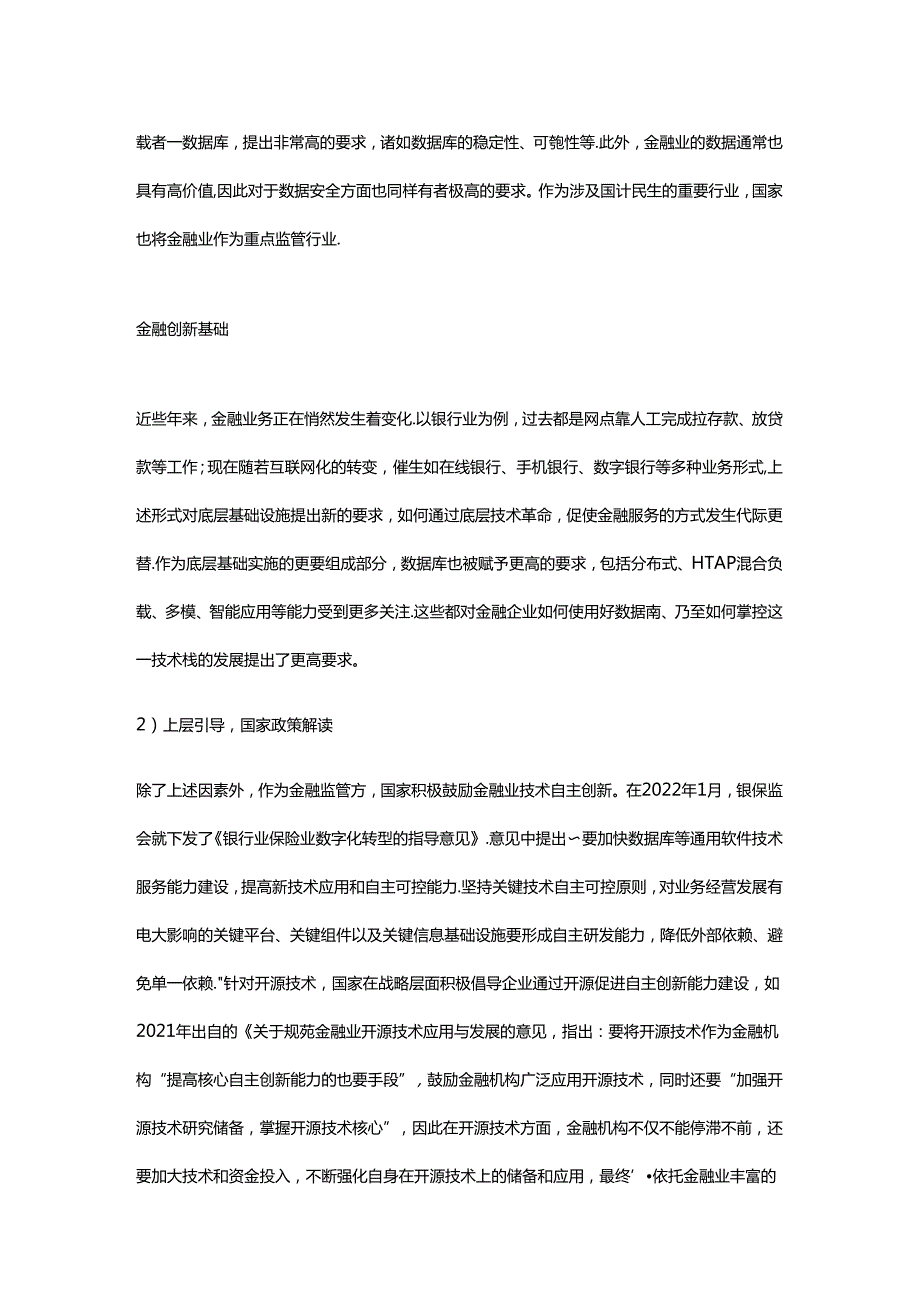 解析金融行业数据库自主创新路径.docx_第2页