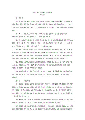 沁县城乡公交客运管理办法（试行）.docx