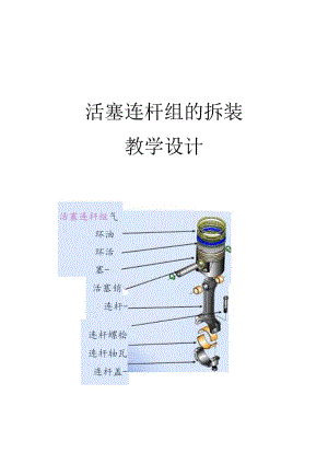 活塞连杆组的拆装 教学设计.docx