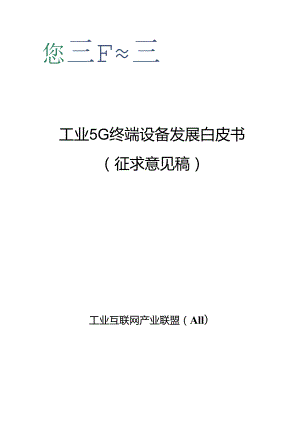 【白皮书市场研报】工业互联网产业联盟：2024工业5G终端设备发展白皮书.docx