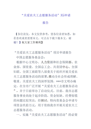 “关爱农民工志愿服务活动”项目申请报告.docx