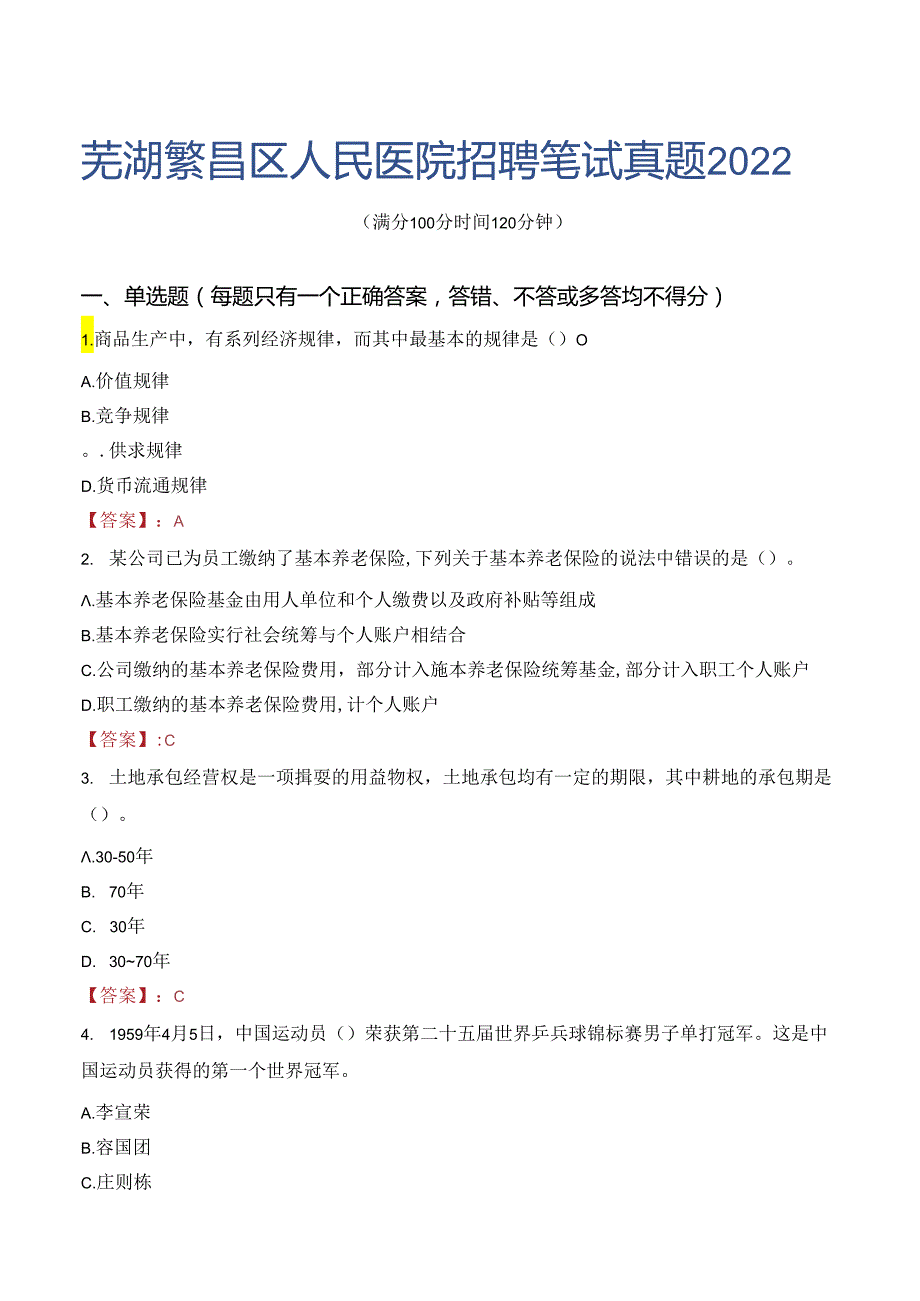 芜湖繁昌区人民医院招聘笔试真题2022.docx_第1页