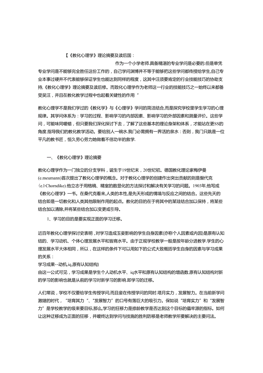 《教育心理学》理论摘要及读后感.docx_第1页