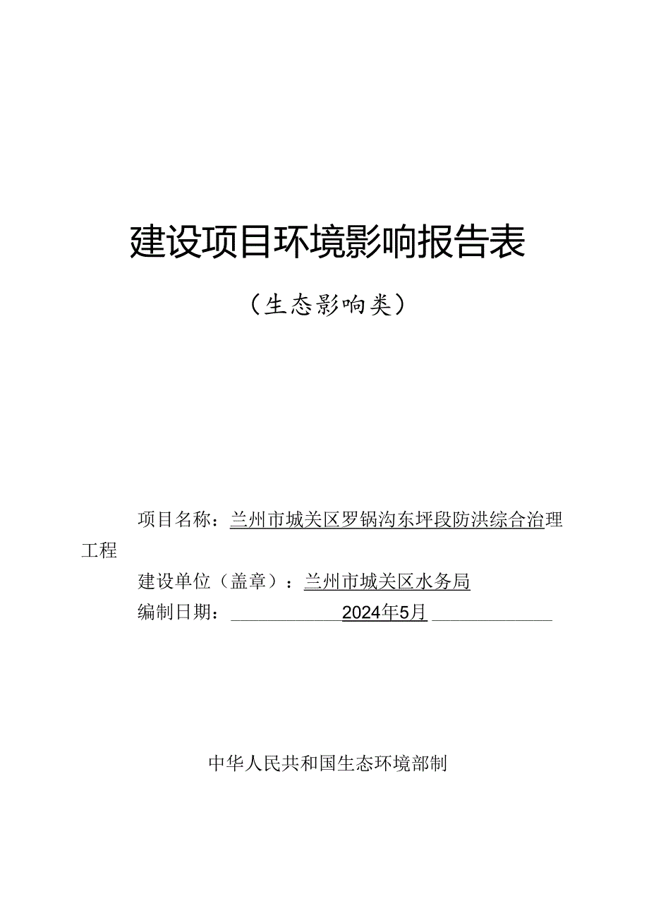 兰州市城关区罗锅沟东坪段防洪综合治理工程.docx_第1页