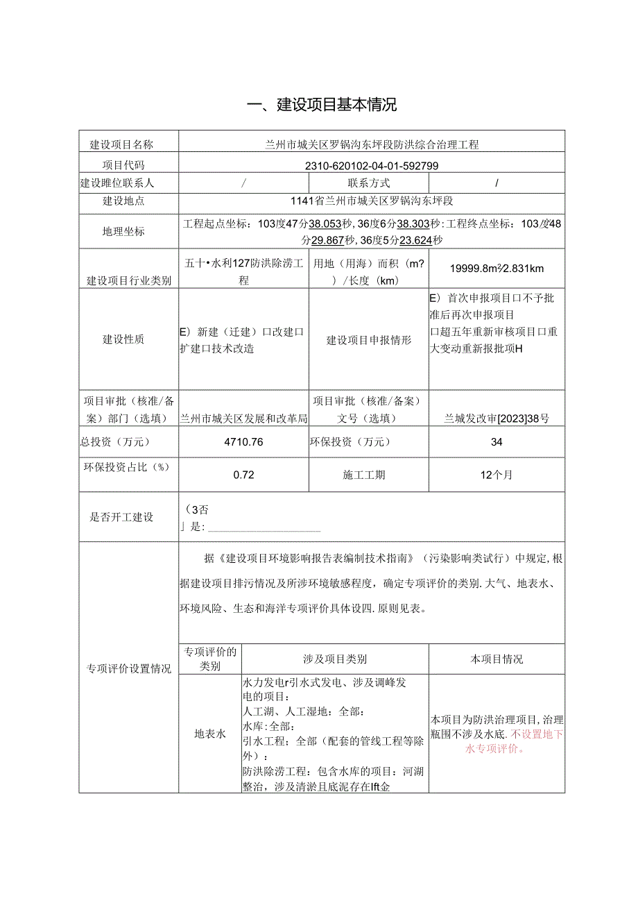 兰州市城关区罗锅沟东坪段防洪综合治理工程.docx_第2页