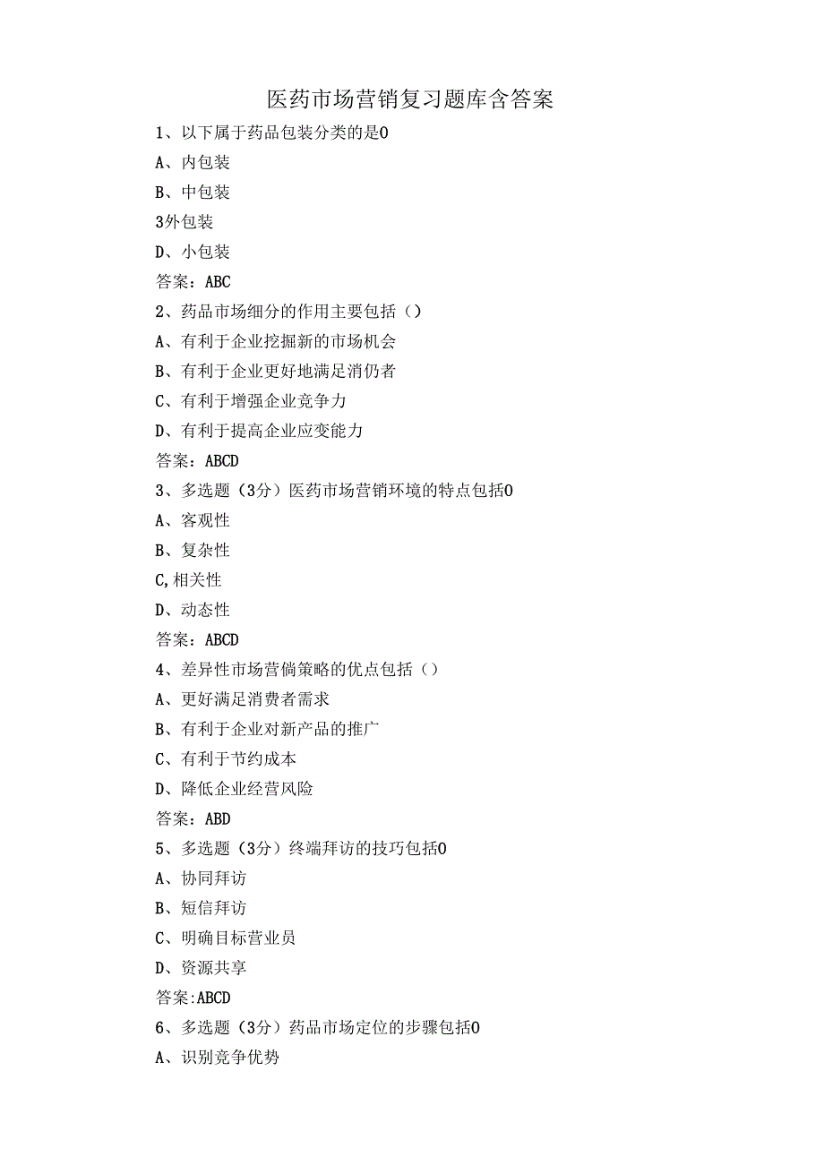 医药市场营销复习题库含答案.docx_第1页