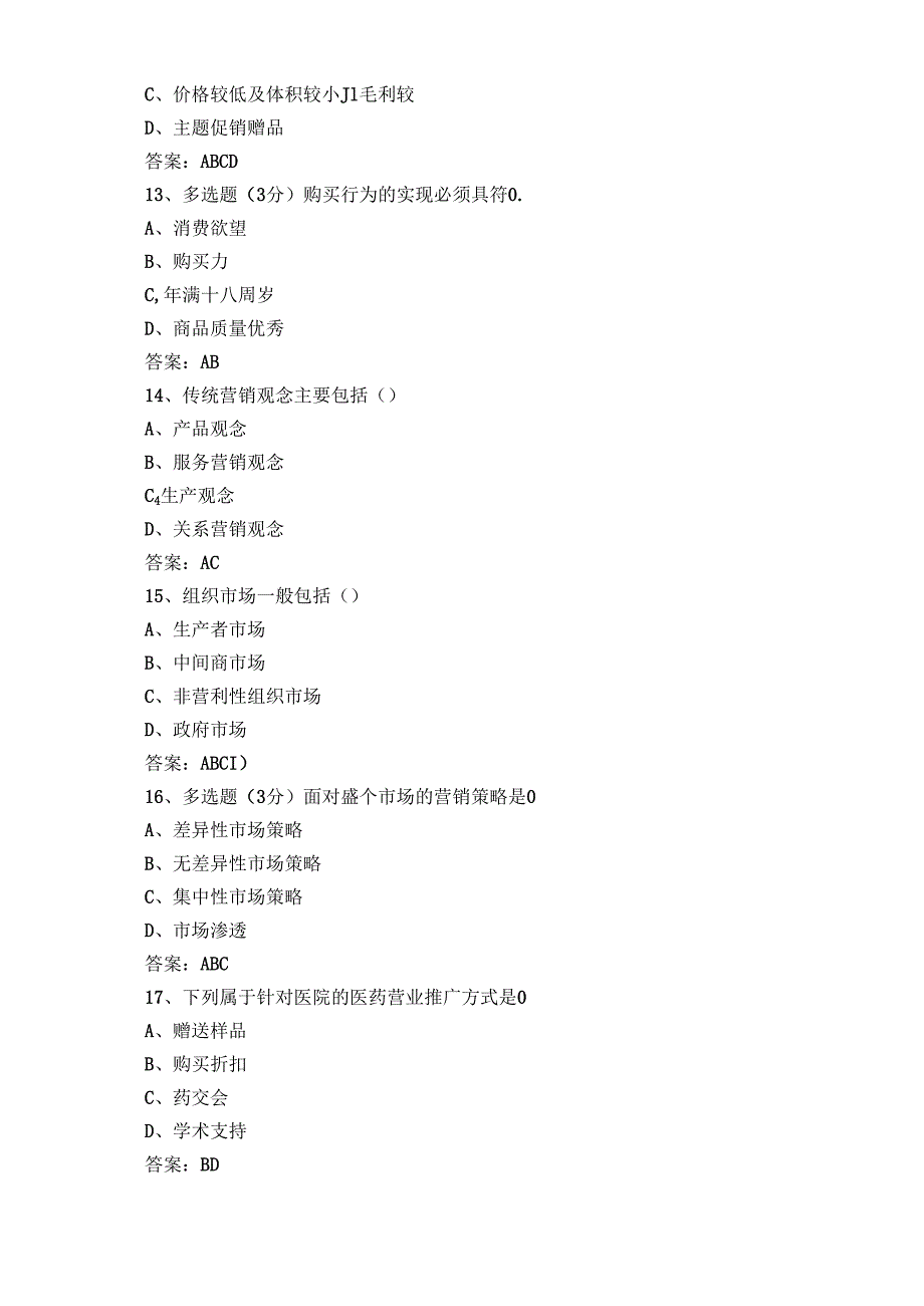 医药市场营销复习题库含答案.docx_第3页