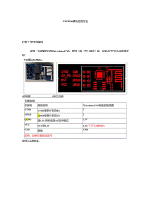 ESP8266 Arduino-UNO新手调试指南.docx