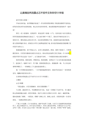 让真情自然流露忐忑不安作文500字六年级.docx