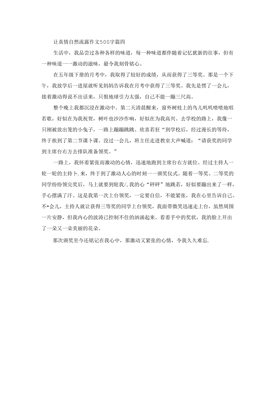 让真情自然流露忐忑不安作文500字六年级.docx_第3页