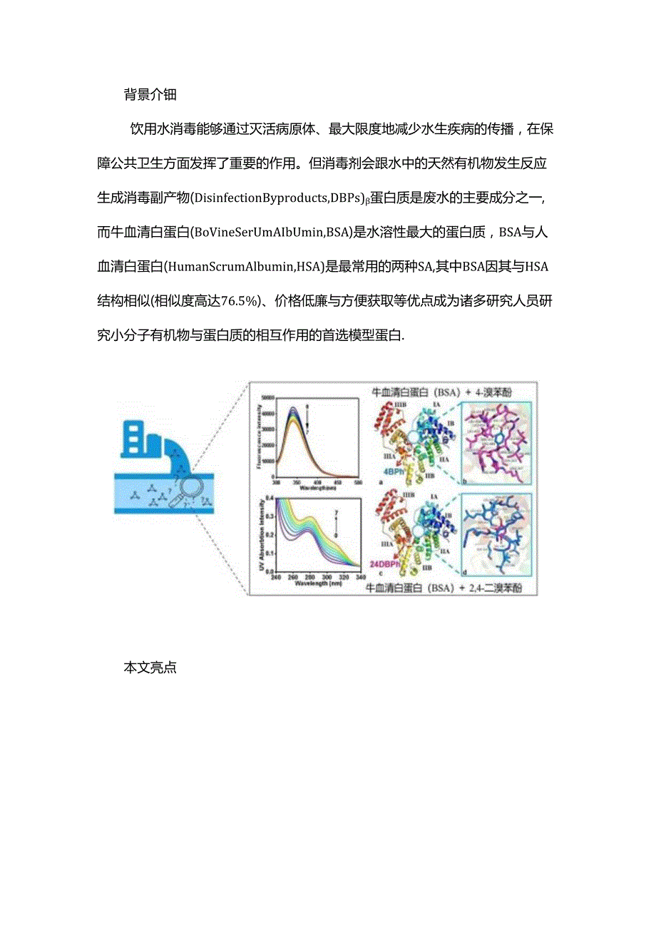 溴代苯酚与牛血清白蛋白的相互作用研究.docx_第1页