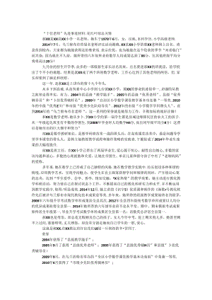 “十佳教师”先进事迹材料：花红叶绿总关情.docx