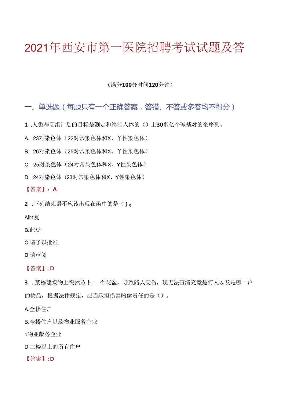 2021年西安市第一医院招聘考试试题及答案.docx_第1页