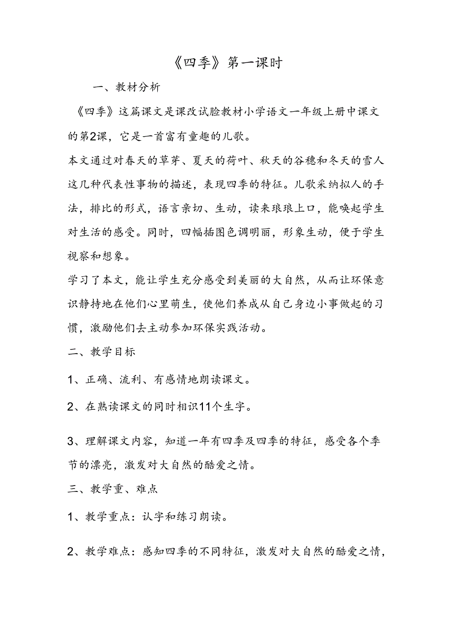 《四季》第一课时.docx_第1页