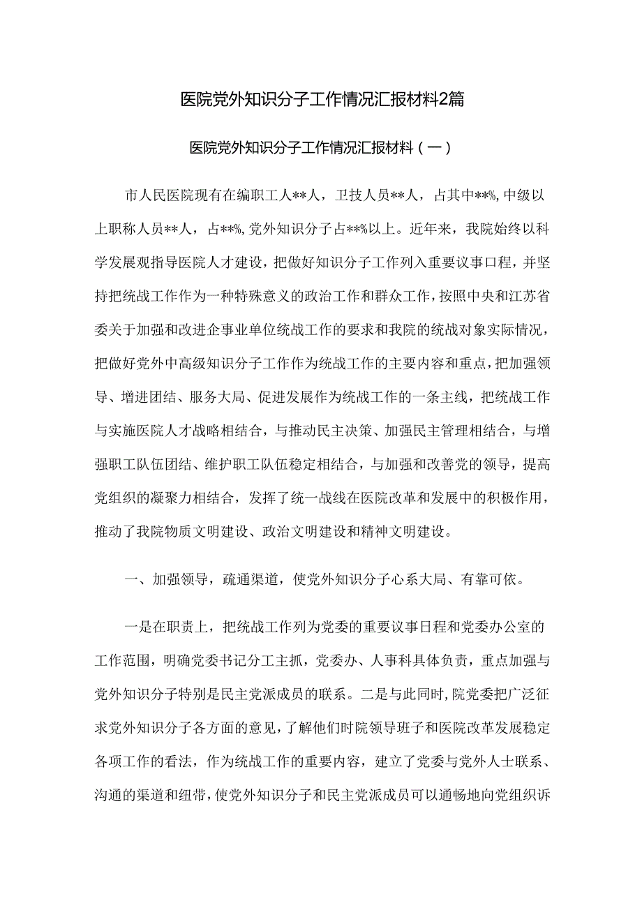 医院党外知识分子工作情况汇报材料2篇.docx_第1页