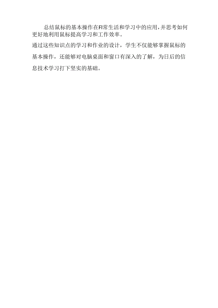 山西经济版信息技术小学第一册《活动2 电脑城里的鼠精灵》知识点及作业设计.docx_第3页