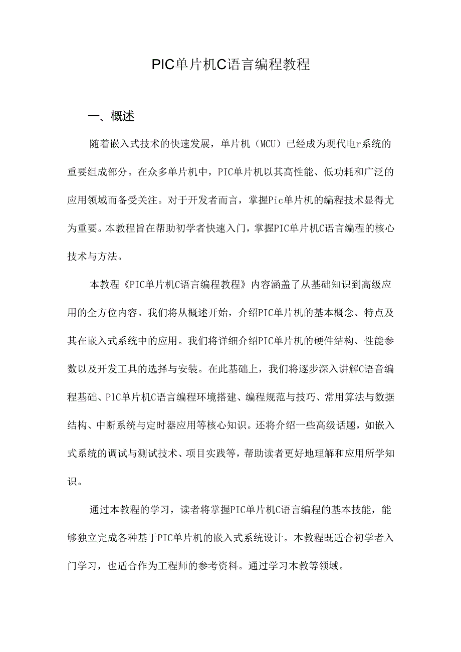 PIC单片机C语言编程教程.docx_第1页