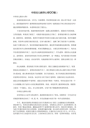 中班幼儿教师心得(10篇).docx