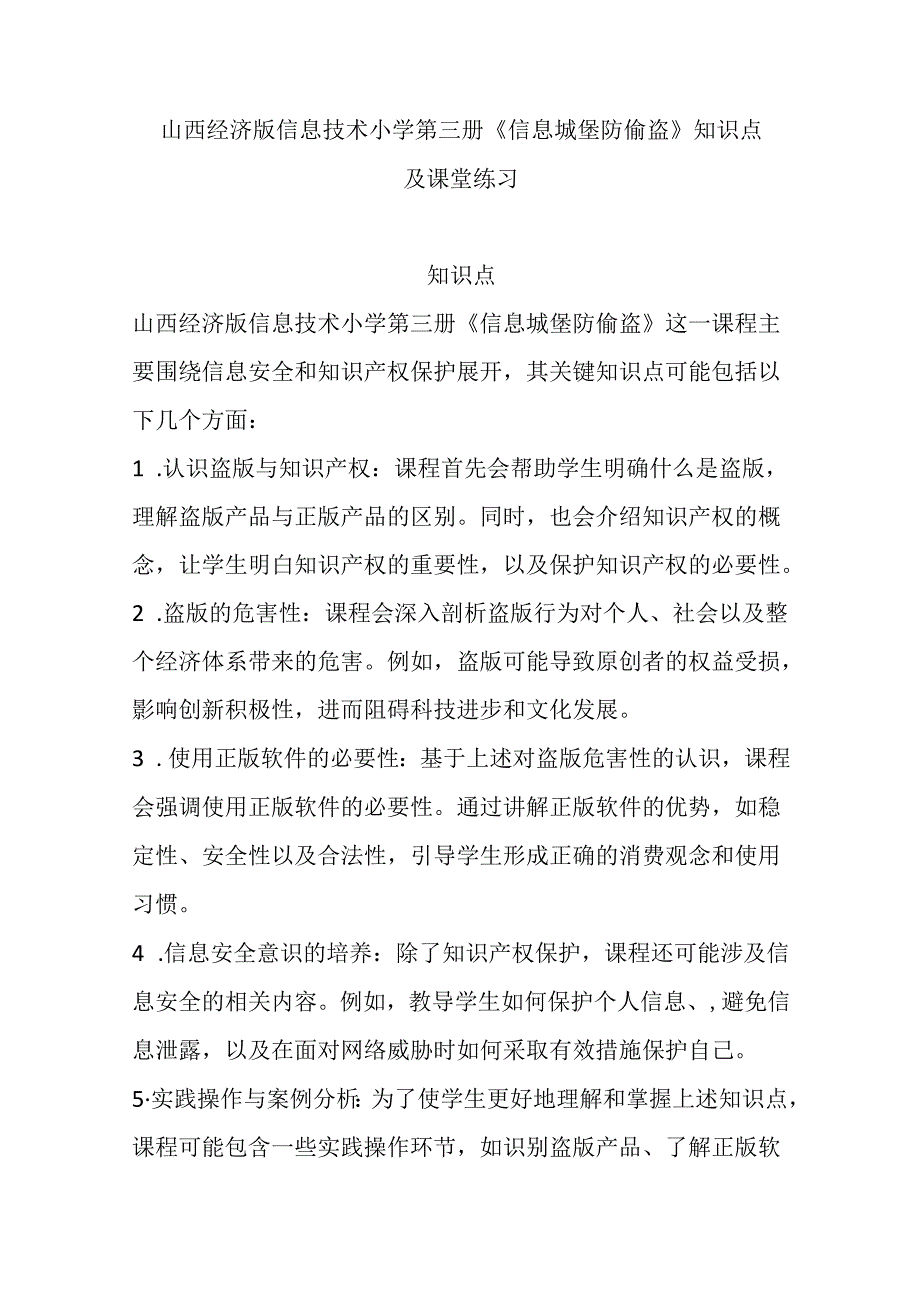 山西经济版信息技术小学第三册《信息城堡防偷盗》知识点及课堂练习.docx_第1页