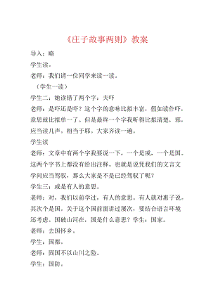 《庄子故事两则》教案.docx