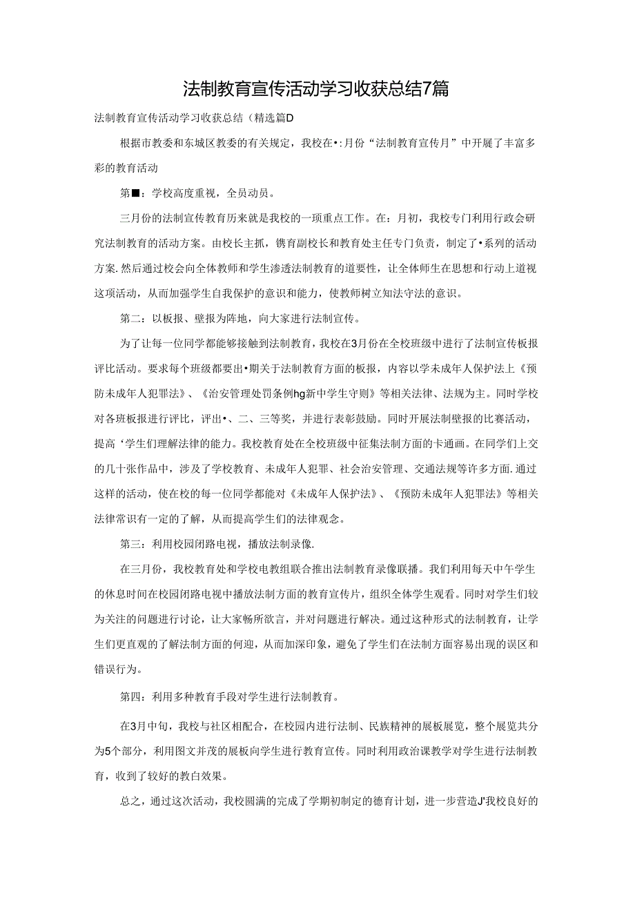 法制教育宣传活动学习收获总结7篇.docx_第1页